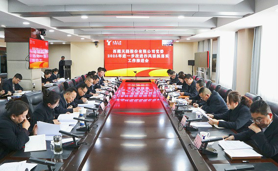 公司黨委召開(kāi)2025年進(jìn)一步改進(jìn)作風(fēng)狠抓落實(shí)工作推進(jìn)會(huì)