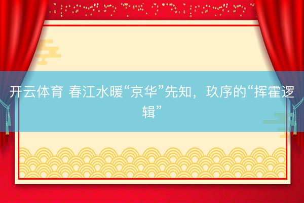 开云体育 春江水暖“京华”先知,玖序的“挥霍逻辑”
