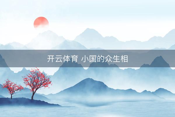 开云体育 小国的众生相