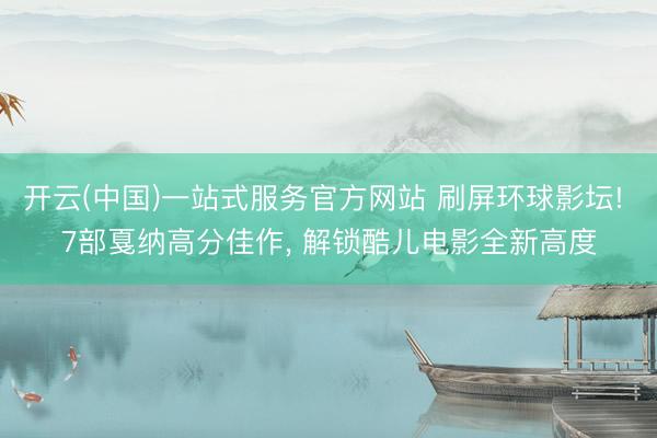 开云(中国)一站式服务官方网站 刷屏环球影坛! 7部戛纳高分佳作, 解锁酷儿电影全新高度
