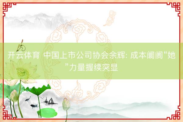 开云体育 中国上市公司协会余辉: 成本阛阓“她”力量握续突显
