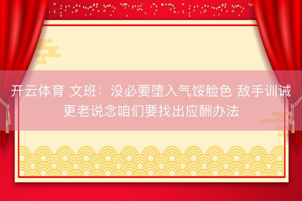 开云体育 文班：没必要堕入气馁脸色 敌手训诫更老