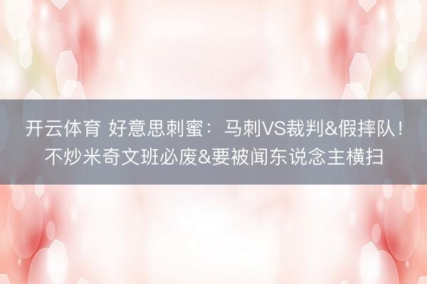 开云体育 好意思刺蜜：马刺VS裁判&假摔队！不炒米奇