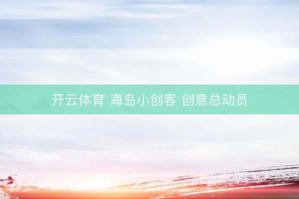开云体育 海岛小创客 创意总动员