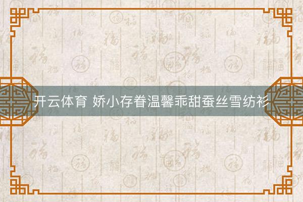 开云体育 娇小存眷温馨乖甜蚕丝雪纺衫